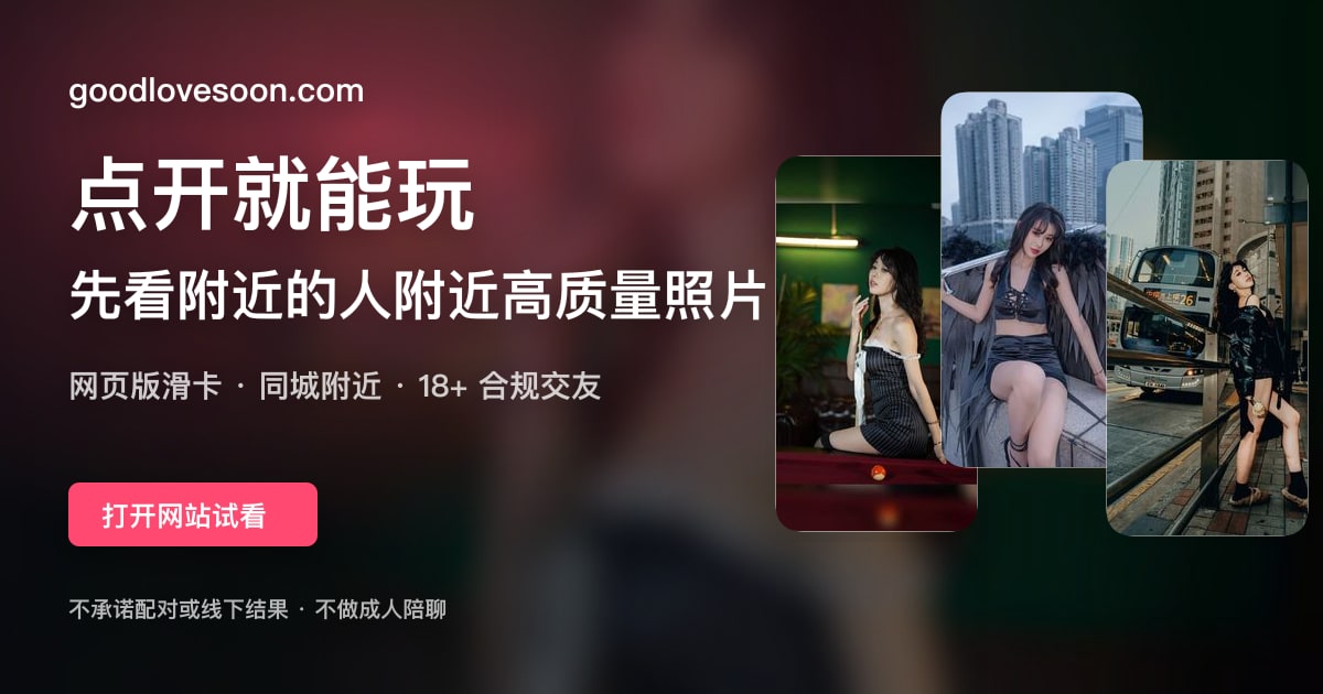 goodlovesoon.com 同城附近图片滑卡交友预览